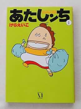 あたしンち　１巻から１９巻まで　単行本　メディアファクトリー Amazon.co.jp: あたしンち（19） eBook : けら えいこ: Kindleストア